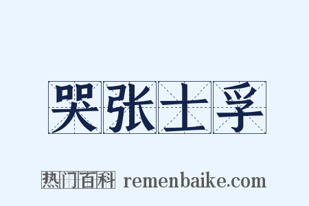 哭张士孚是什么意思的图片